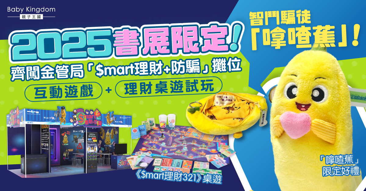 書展限定！金管局攤位互動遊戲+桌遊 邊玩邊學防騙技巧