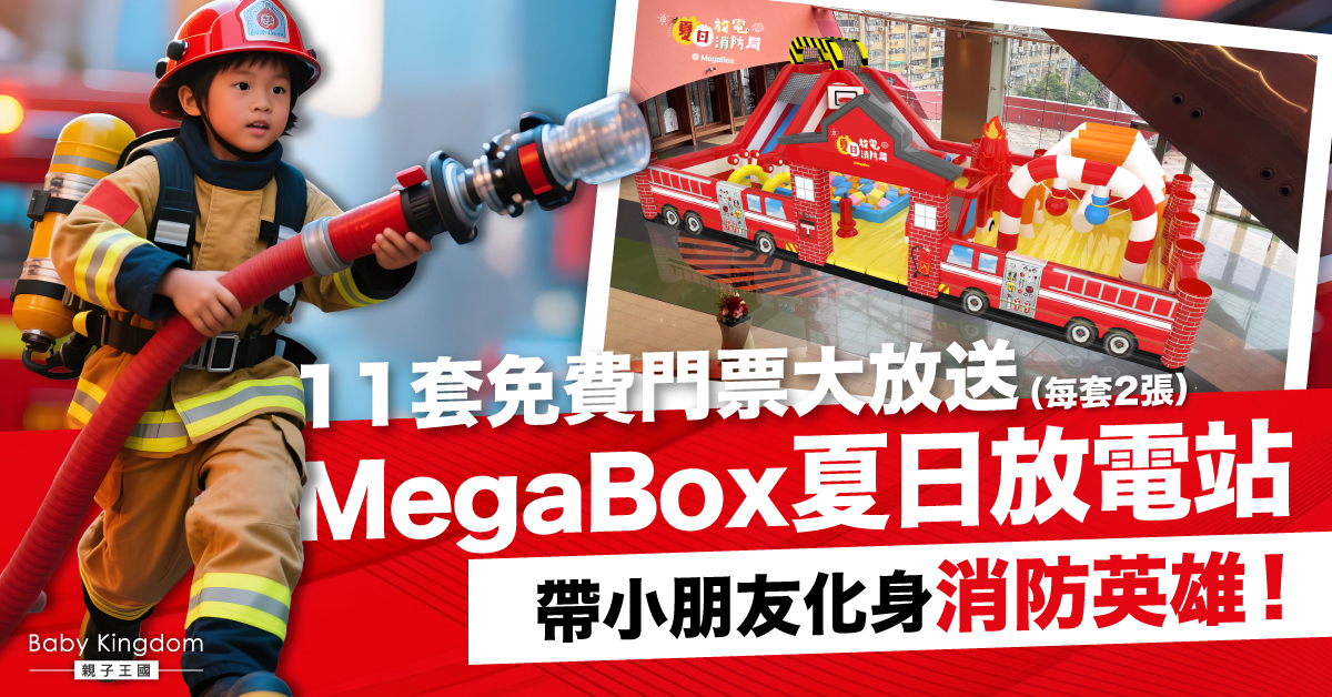 小消防員的夏日英雄夢！MegaBox暑期親子放電樂園！