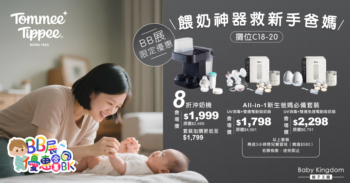半夜餵奶不再亂籠！Tommee Tippee智能沖奶機8折優惠 助爸媽輕鬆育兒