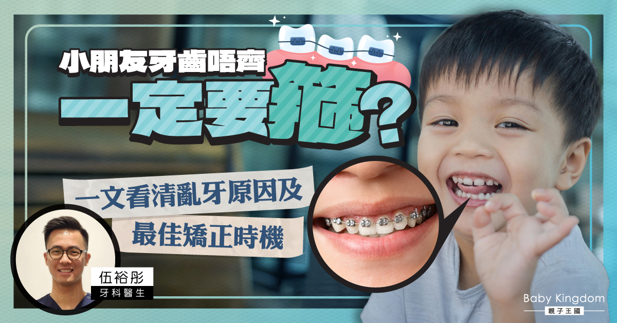 小朋友牙齒唔齊要箍牙？家長一定要知道的原因與處理方法