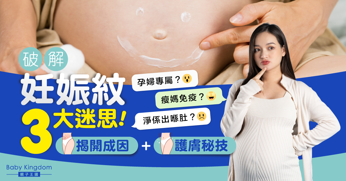 揭開妊娠紋的秘密：破解3大迷思 擁抱孕期肌膚變化