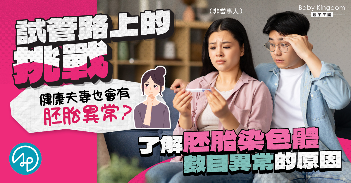 胚胎染色體數目異常：試管嬰兒過程中的常見挑戰