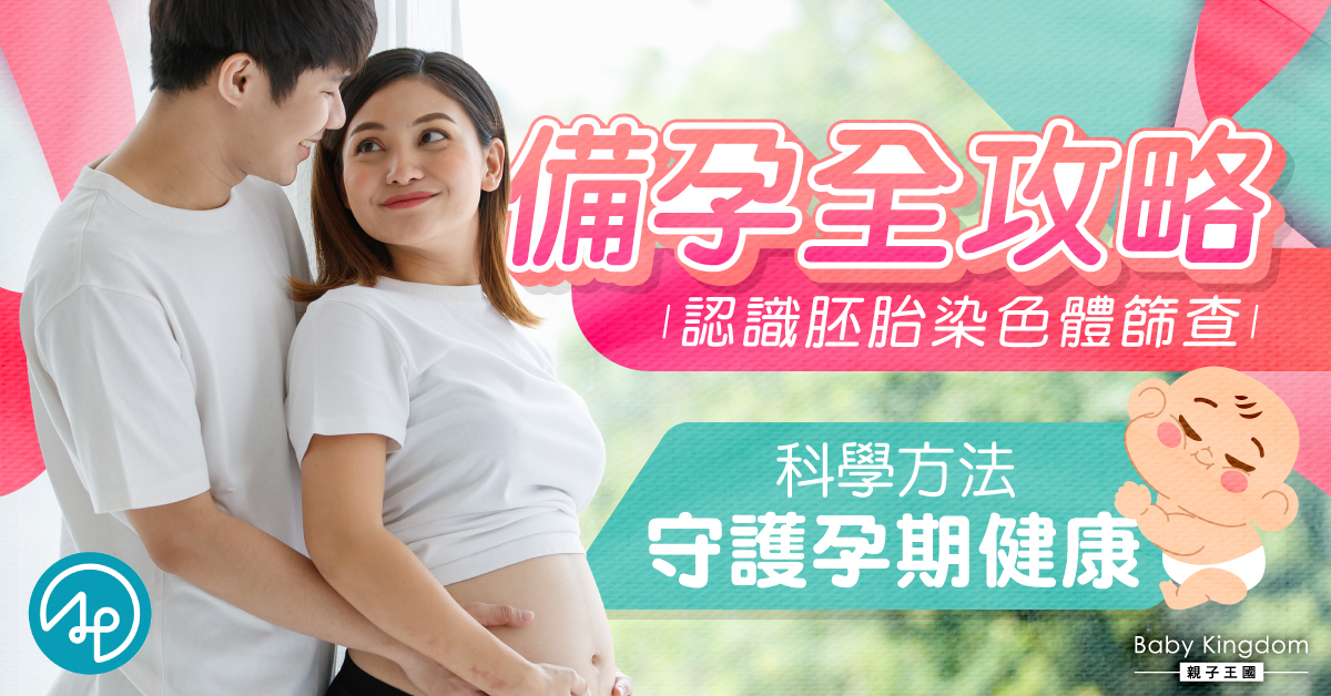 【備孕全攻略】認識胚胎染色體篩查 科學方法守護孕期健康