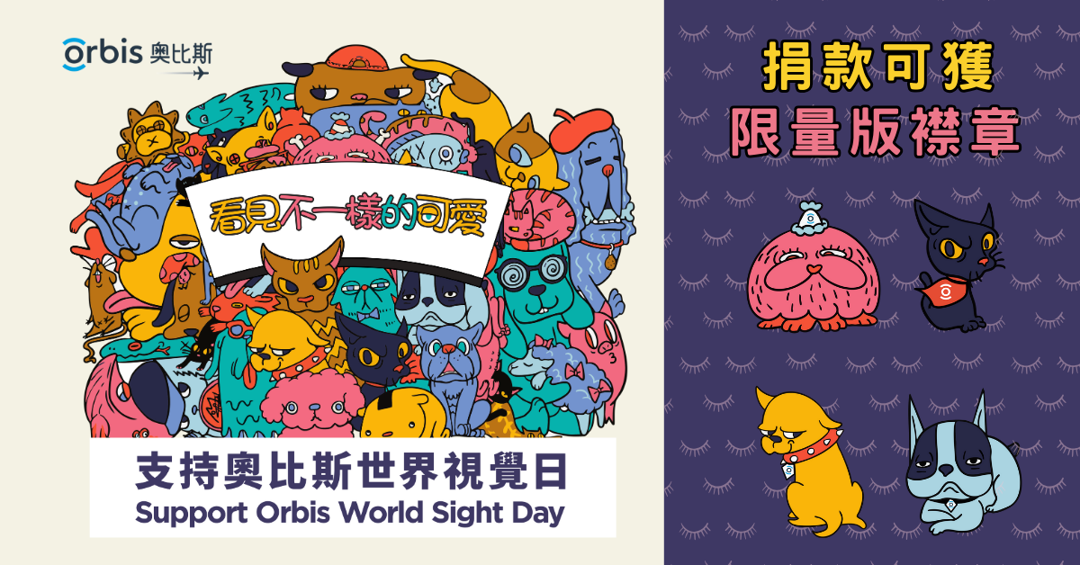 看見不一樣的可愛     支持奧比斯世界視覺日