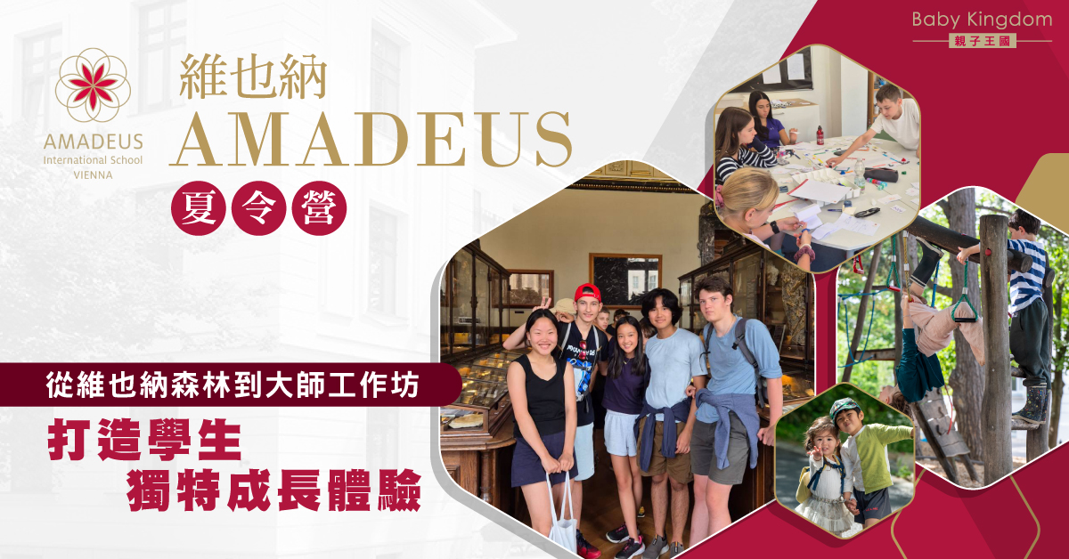 2025 AMADEUS夏令營 綻放學生潛能 開啟全球視野