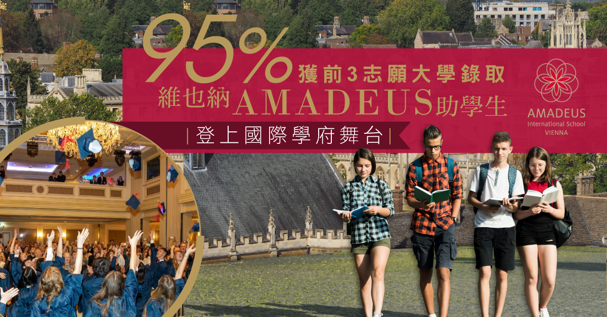 從維也納走各世界   AMADEUS國際學校的卓越升學路