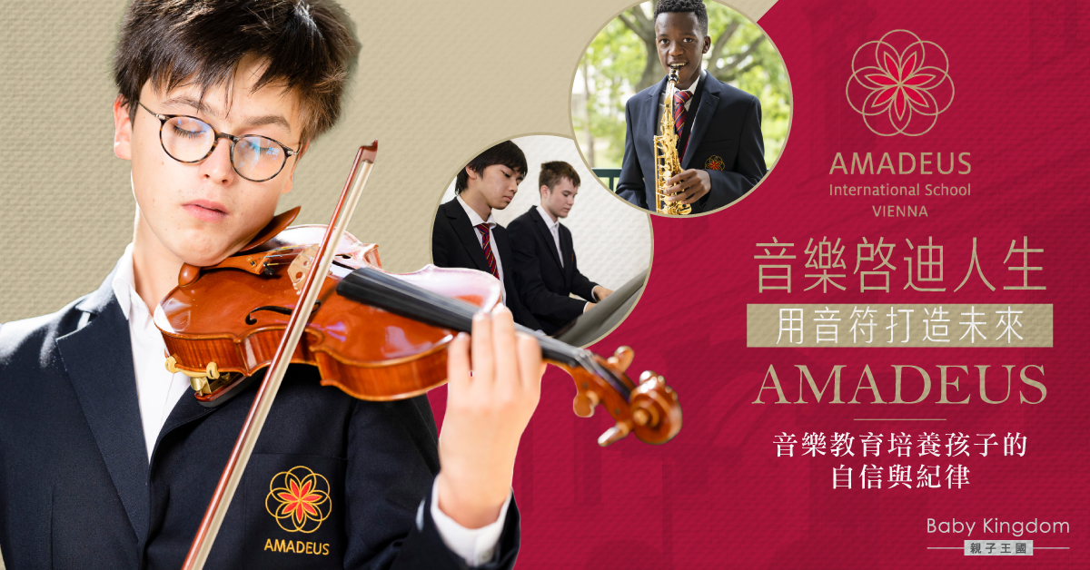 音樂改變人生：維也納AMADEUS的故事