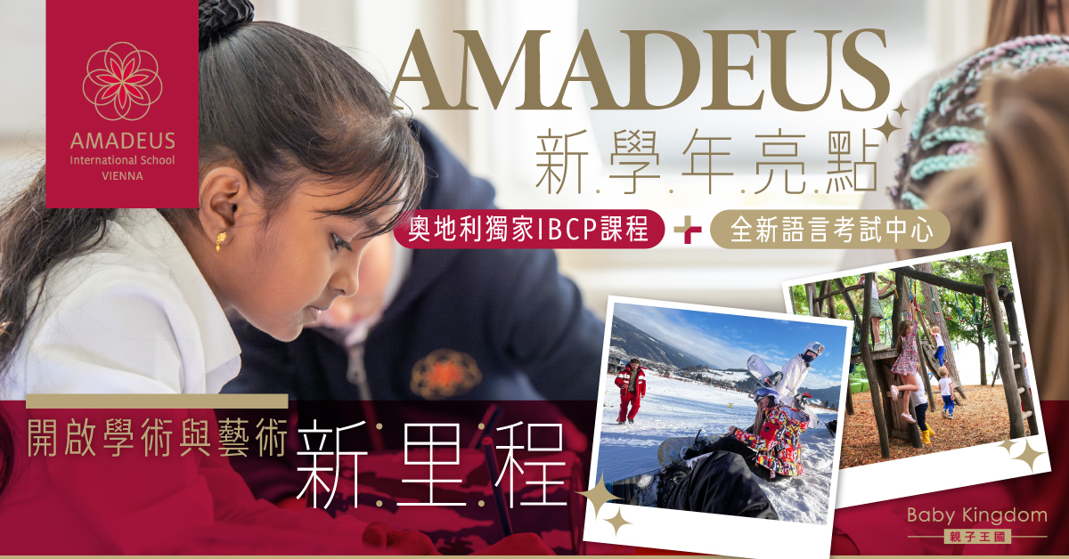 【新學年】維也納AMADEUS:奧地利獨家IBCP課程,點燃學生學術與藝術輝煌未來