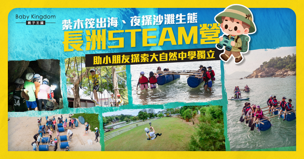 從海岸生態到戶外求生技能！ 長洲STEAM營  探索大自然中學習獨立