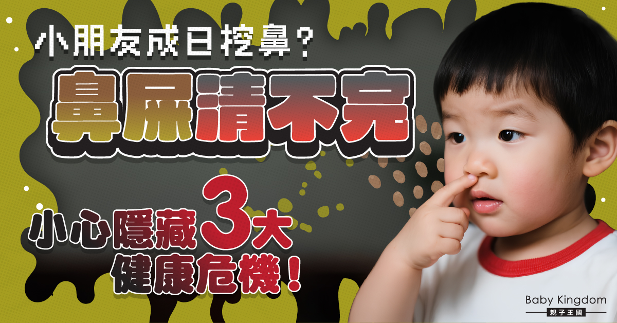 小朋友鼻屎清不完？小心三大健康訊號！家長必知：鼻屎背後的真相