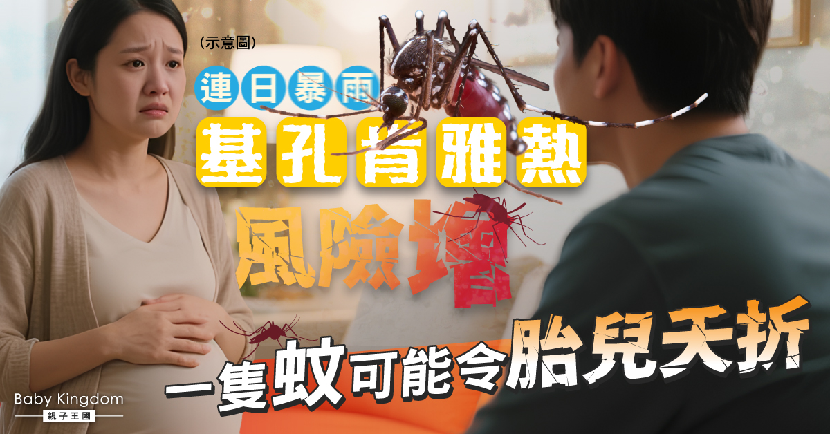 暴雨後蚊患升溫  基孔肯雅熱威脅胎兒安全 父母如何築起保護防線？
