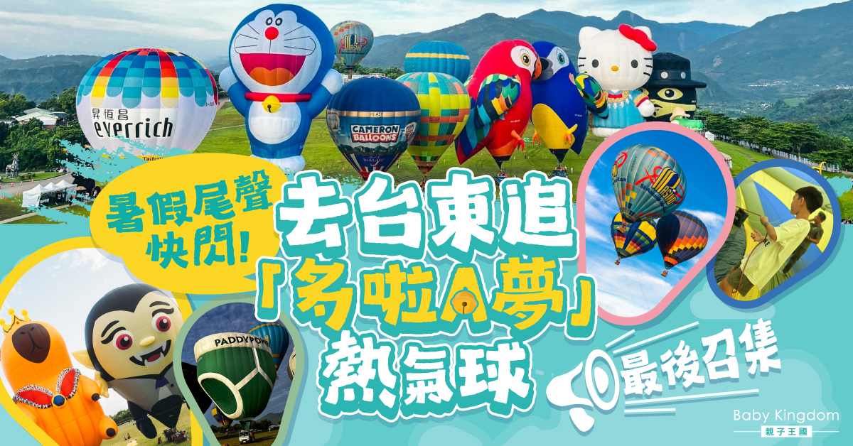 暑假未玩夠？台東熱氣球嘉年華最後召集！ 跟著「多啦A夢」天空漫游