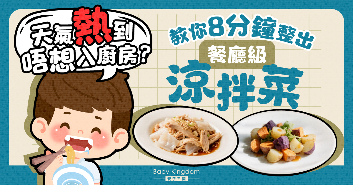 【天氣炎熱】簡易涼拌菜食譜 8分鐘上檯 簡單又美味