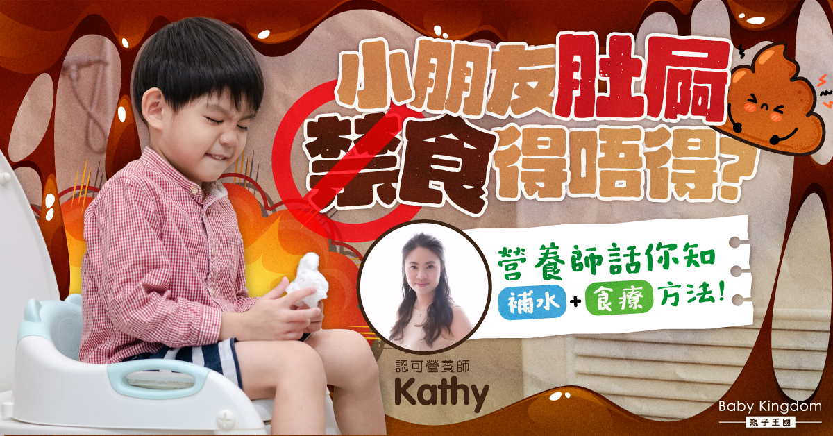 【營養師話你知】小朋友腹瀉怎麼辦?教你2個飲食處理小貼士