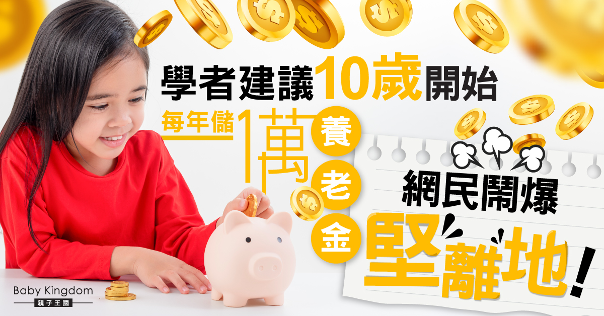 10歲儲養老金最划算?學者建議引熱議 爸媽如何為小朋友規劃未來?