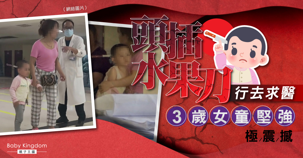 3歲女童頭部水果刀意外刺傷  母女冷靜應對成焦點