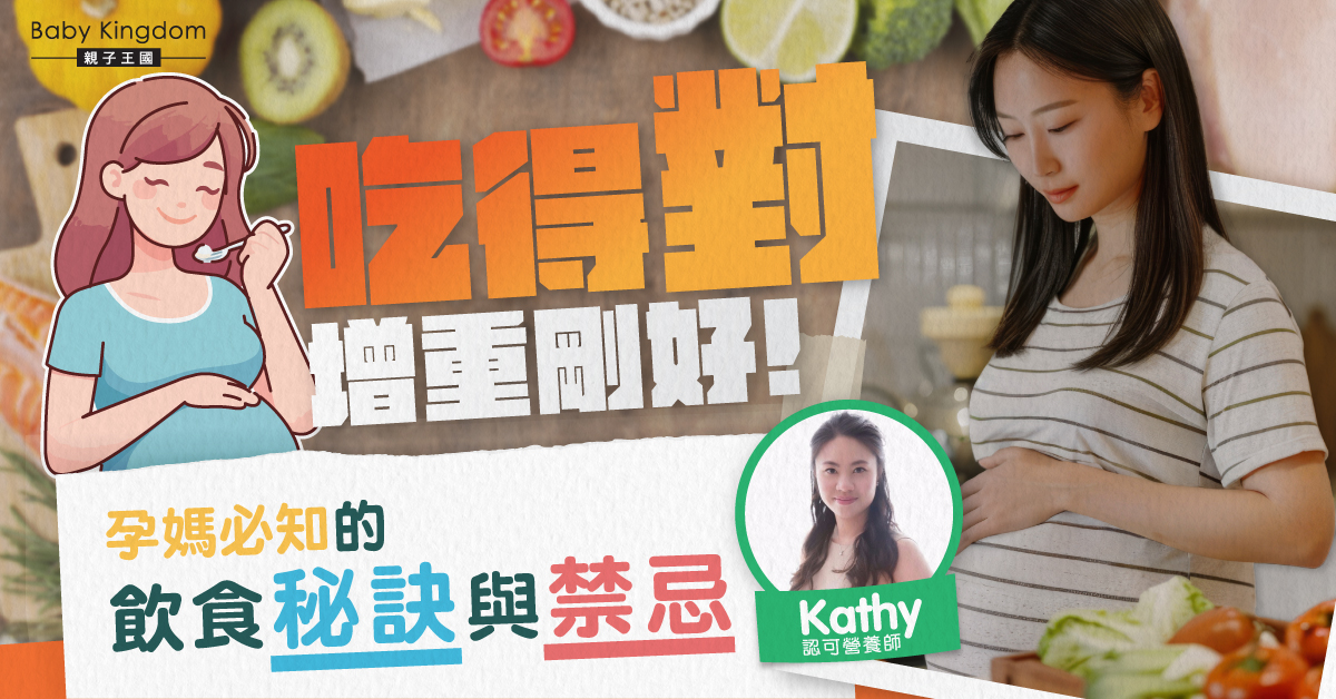 【營養師話你知】孕期吃什麼才安心？體重管理與飲食風險全攻略
