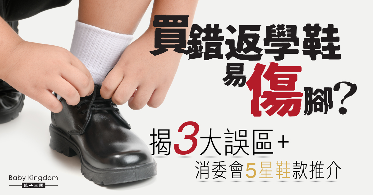 返學鞋選錯有風險！破解3大誤區+消委會5星鞋推介
