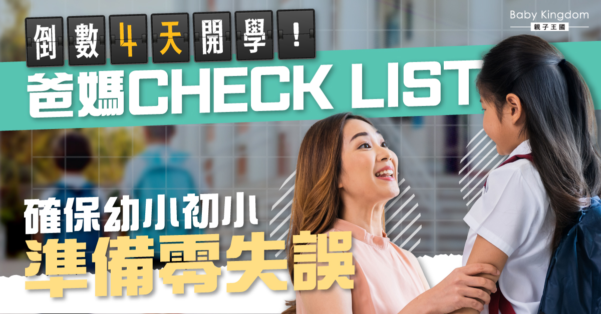 開學倒數4天！爸媽必看CHECK LIST 避開常見遺漏