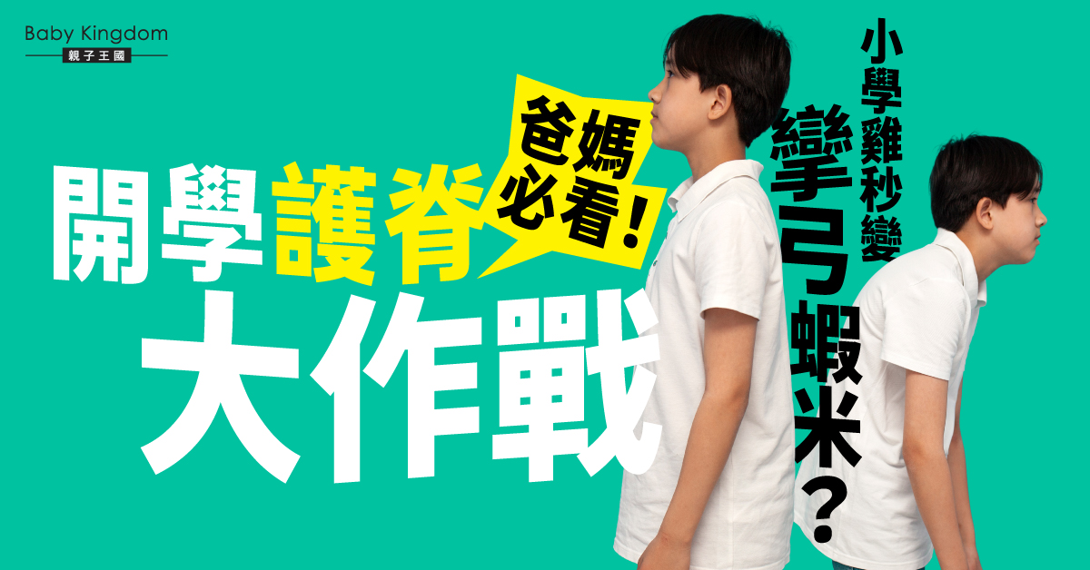開學護脊大作戰！小心坐姿、背書包、玩手機令小朋友變「攣弓蝦米」