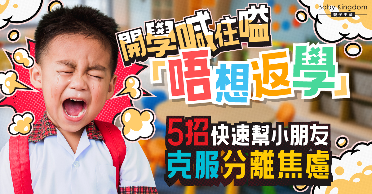 開學第一天小朋友情緒波動?5個方法助子女適應新學年