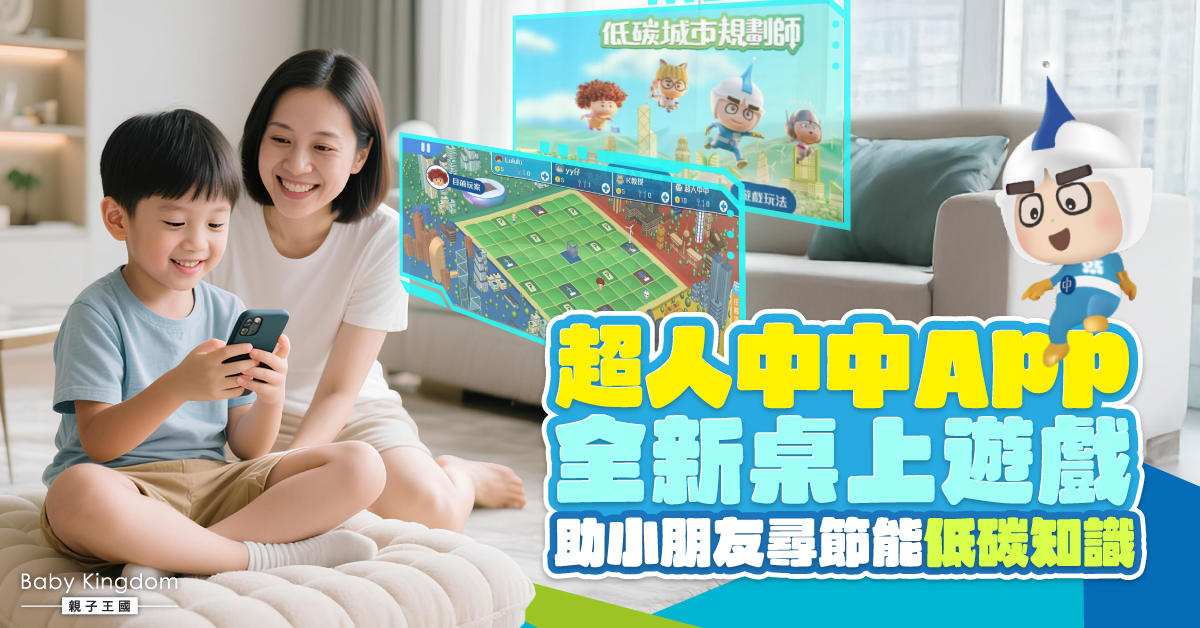 超人中中App全新桌上遊戲       助小朋友尋節能低碳知識