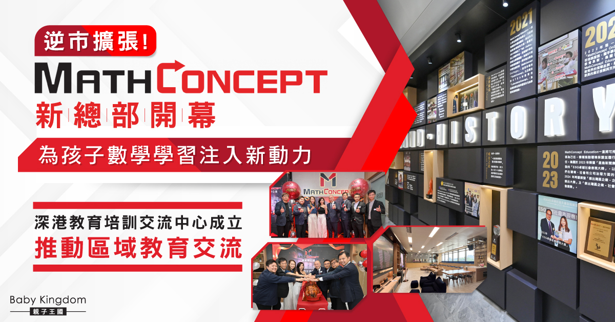 MathConcept教育版圖再擴張｜新總部揭幕+深港交流中心成立　為孩子數學學習注入新動力