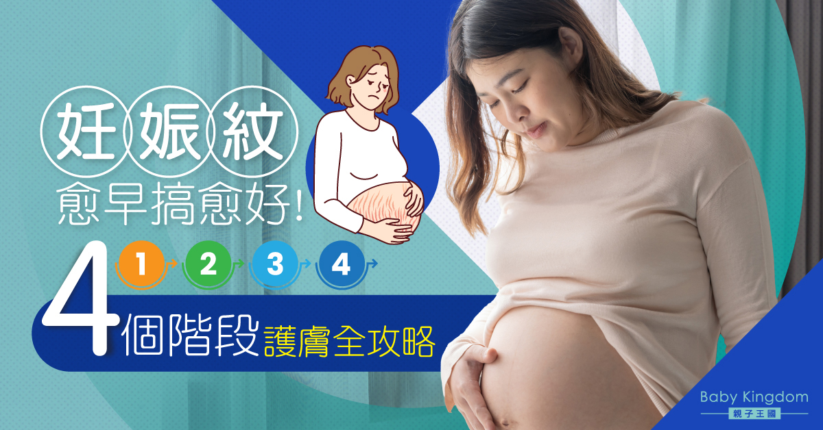 妊娠紋顏色愈深愈難處理？一文了解4大階段及護理技巧