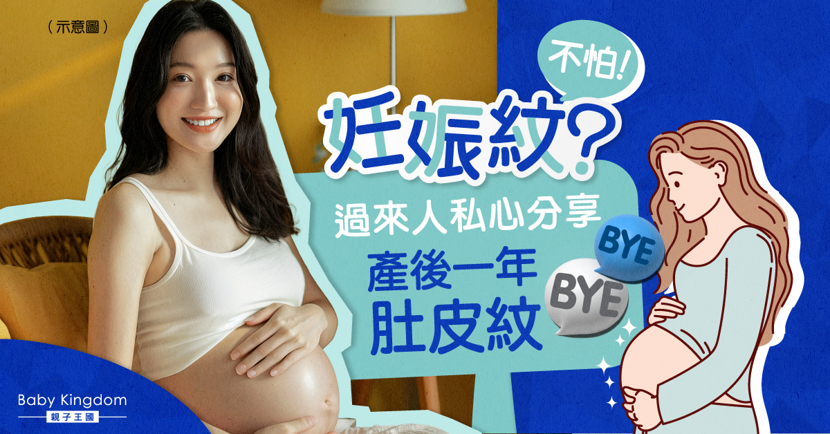 妊娠紋不可怕！過來人分享產後一年如何跟肚皮紋講BYE BYE！