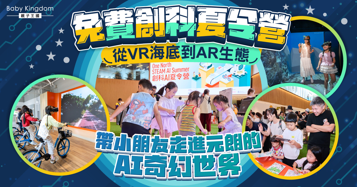 One North創科AI夏令營 免費體驗AI與VR創科 讓小朋友愛上科學