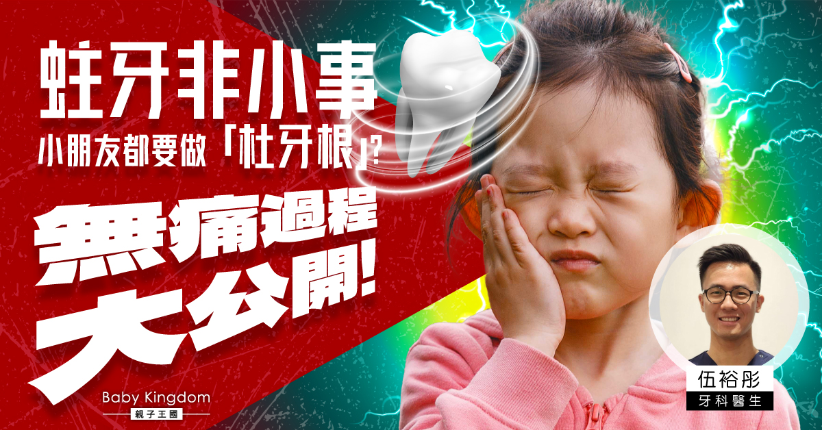 小朋友也需要杜牙根？爸媽必看的完整指南