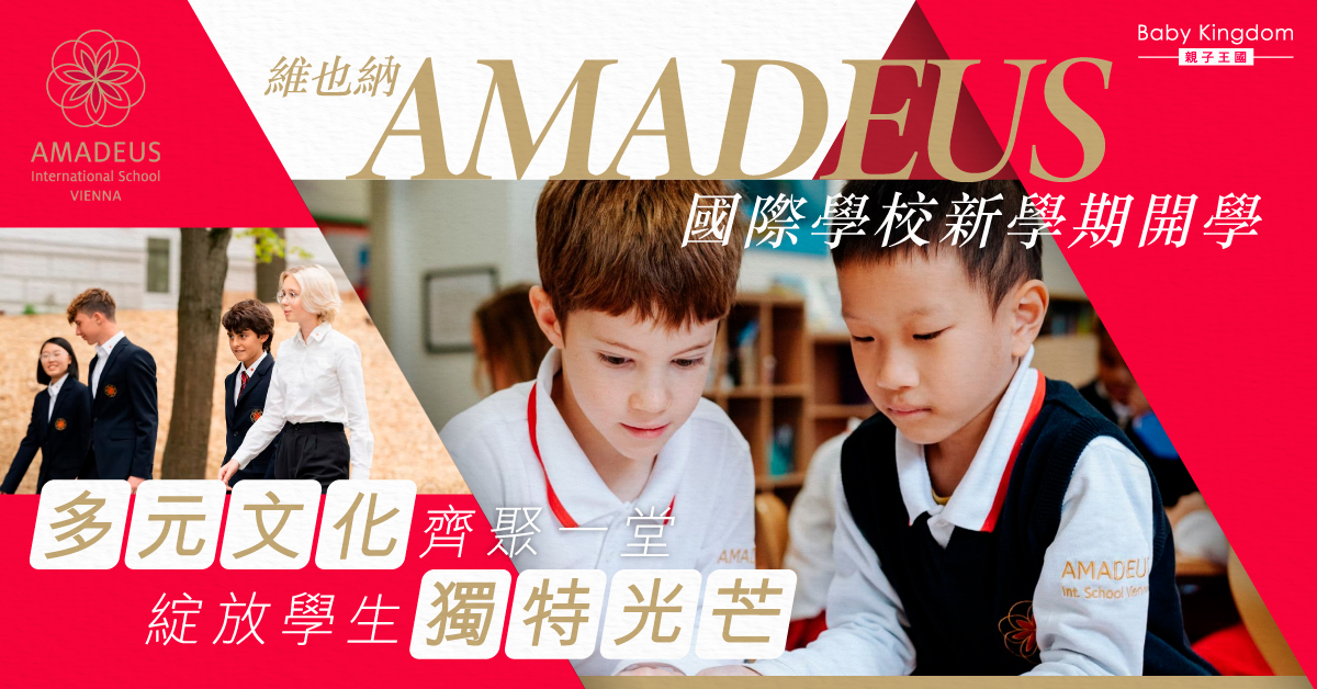 新學期，新篇章！維也納AMADEUS國際學校啟發學生無限可能