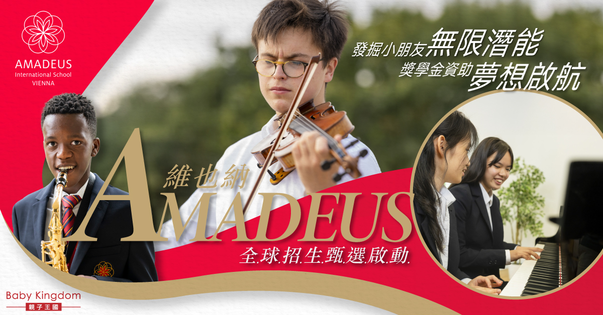 【獎學金計劃】AMADEUS 2025/26全球甄選啟動!香港設甄選站 發掘孩子無限潛能