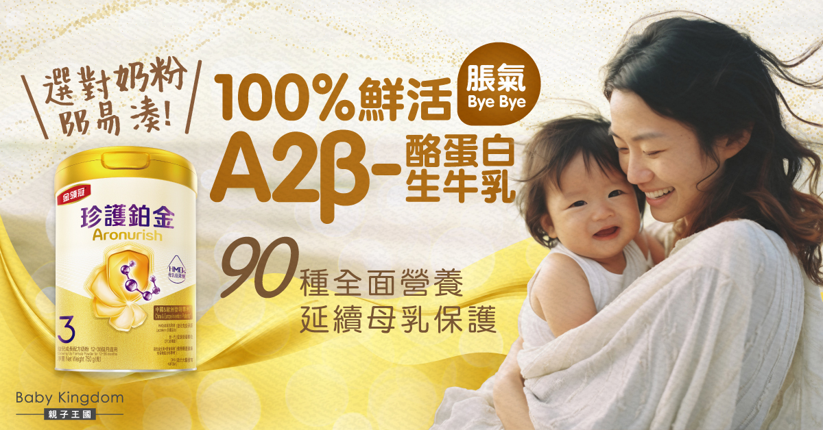 無懼轉奶期！捉緊時機+全面營養 讓BB健康成長 媽媽更輕鬆