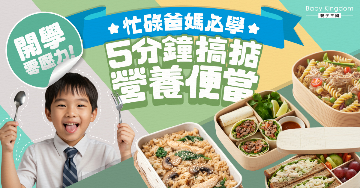 9月開學便當靈感：5分鐘搞掂營養均衡午餐
