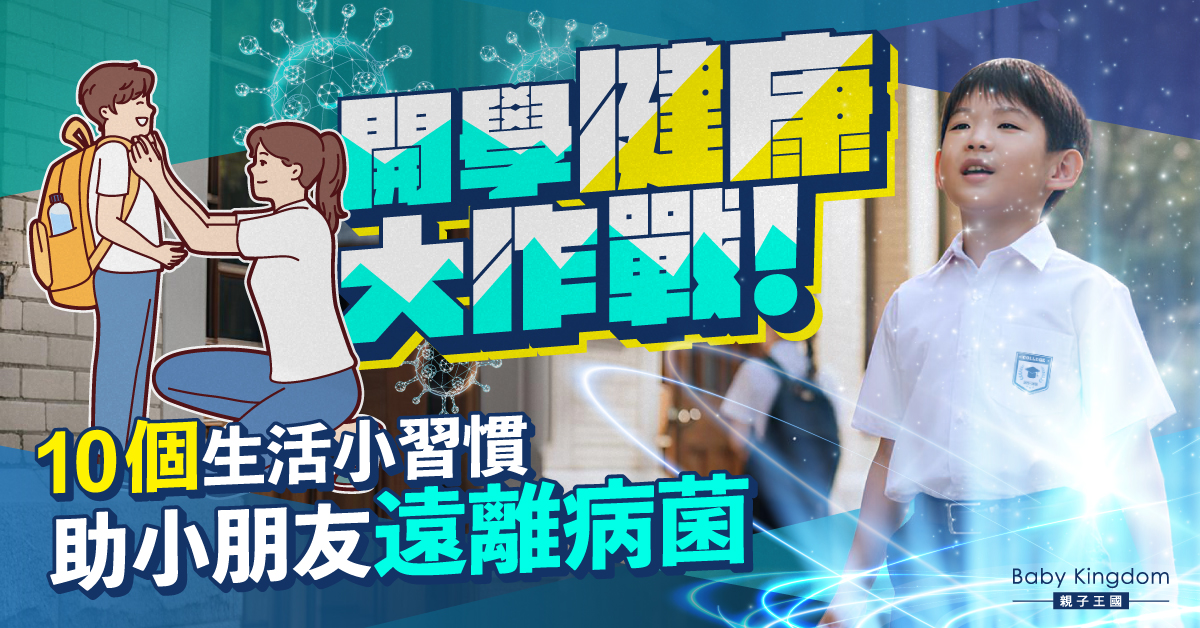 開學病毒高峰期!10個提升小朋友免疫力的生活小習慣