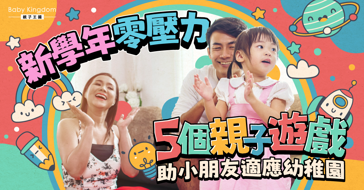 新學年起步 幼稚園適應期的5個親子遊戲推薦