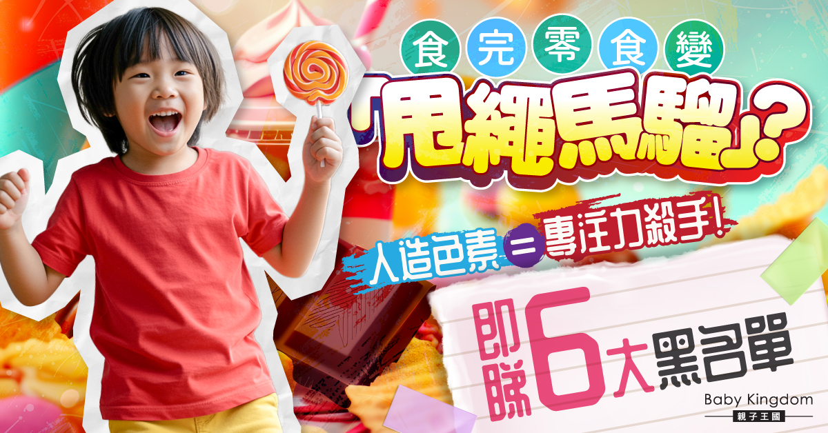 彩色零食糖衣陷阱！6大邪惡人造色素或成專注力小偷