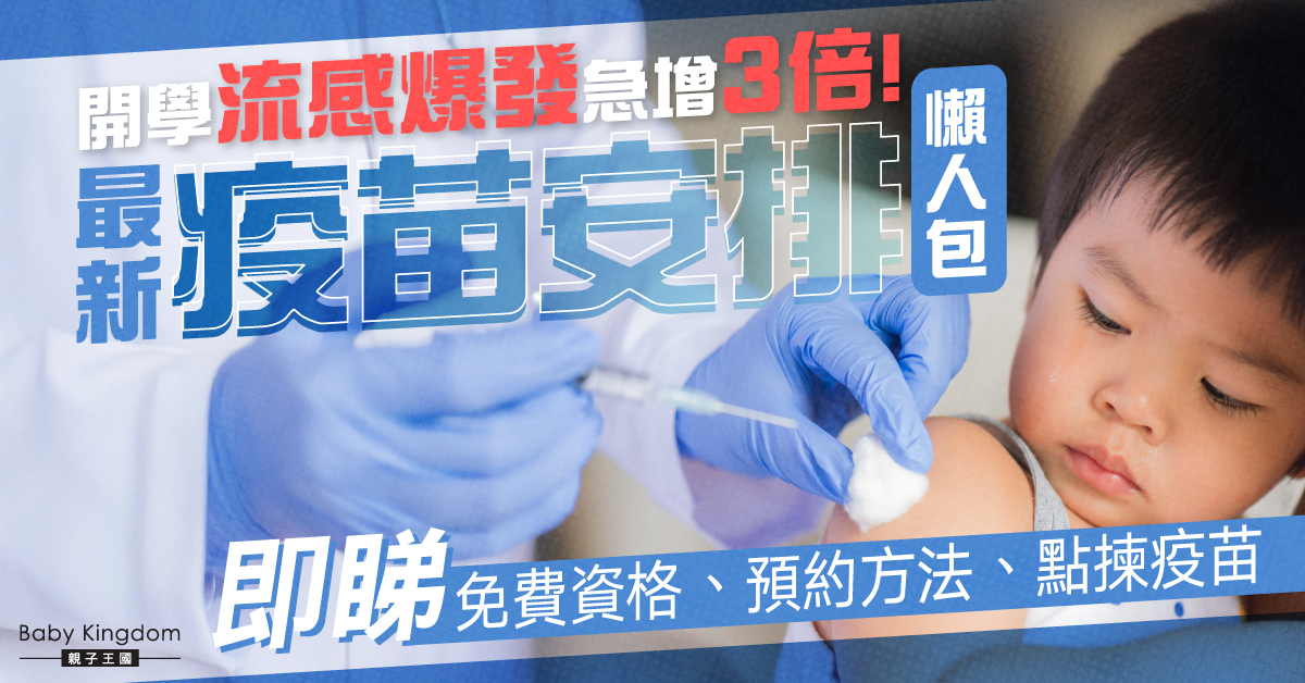 流感殺到埋身！校園爆發急增 最新疫苗安排懶人包：免費資格、預約方法、打針噴鼻大比拼