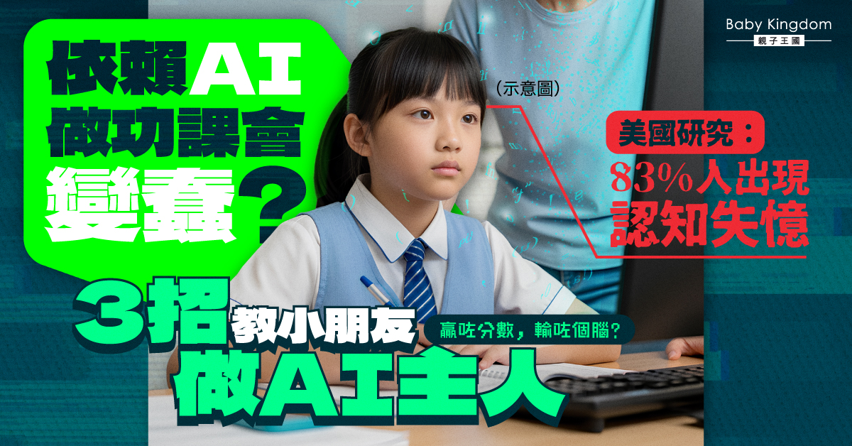 【AI做功課】小心孩子大腦「思考外判」！專家警告：記憶力、分析能力都變差