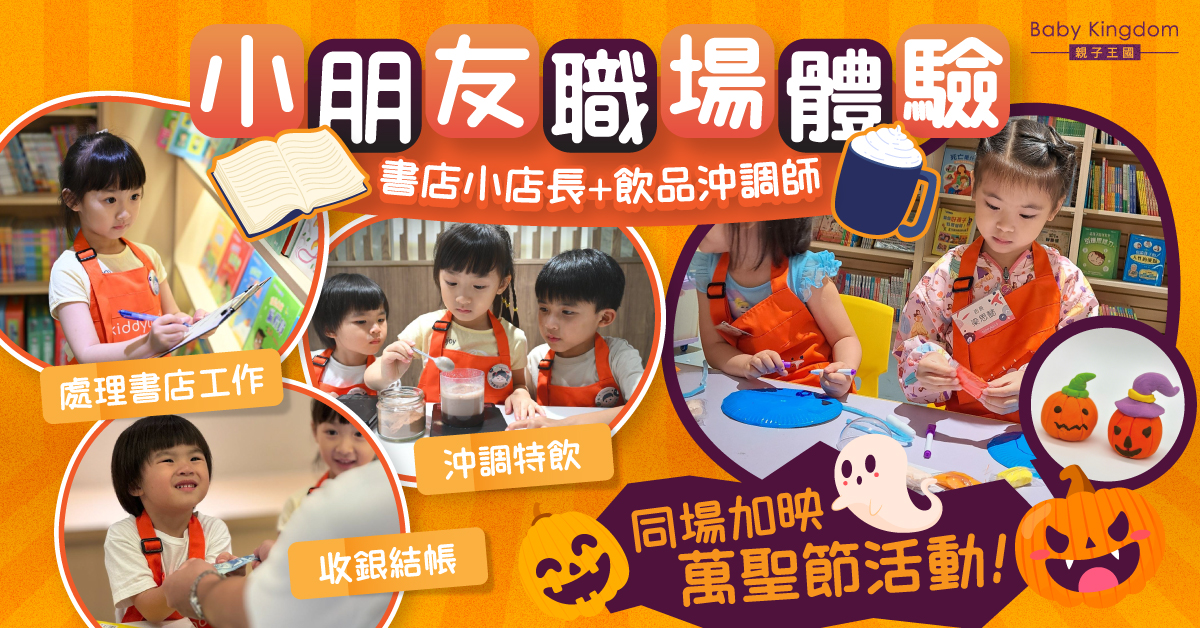 一日限定店長！Kiddyland x 商務印書館【小店長大計劃】體驗書店工作與飲品沖調