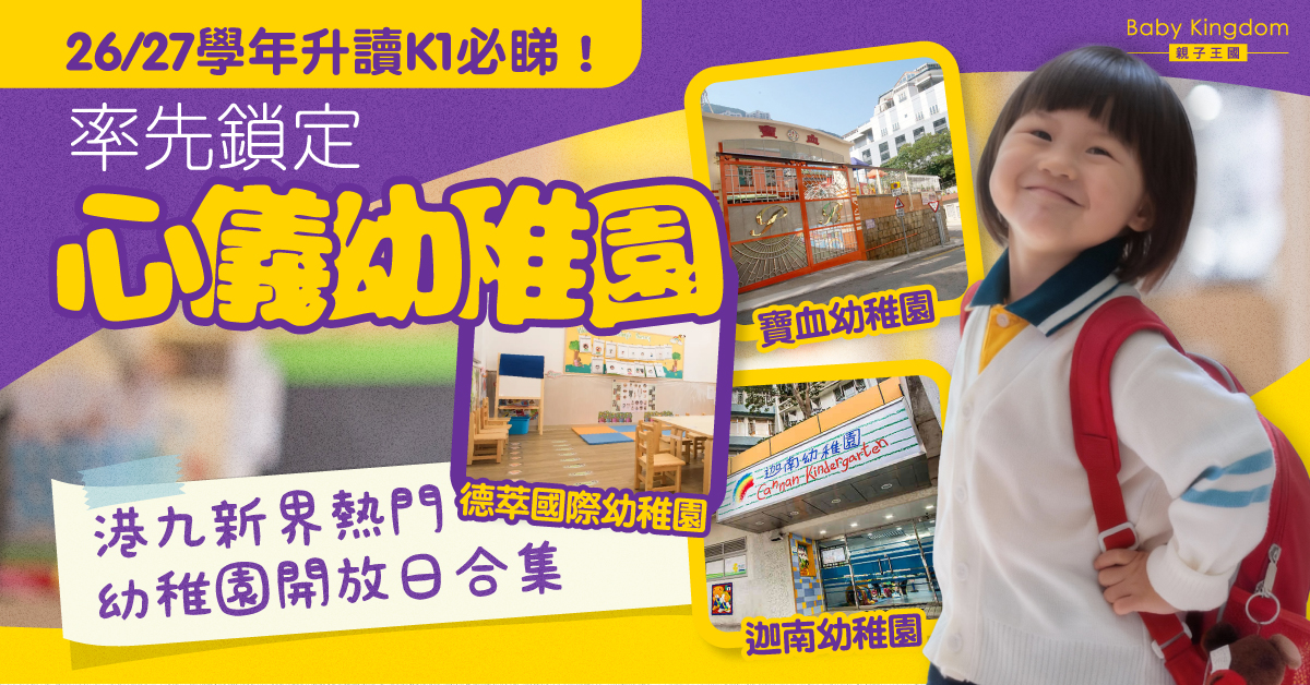 26/27學年K1入學備戰！全港熱門幼稚園開放日一覽 附日期/時間/報名連結  (持續更新) 