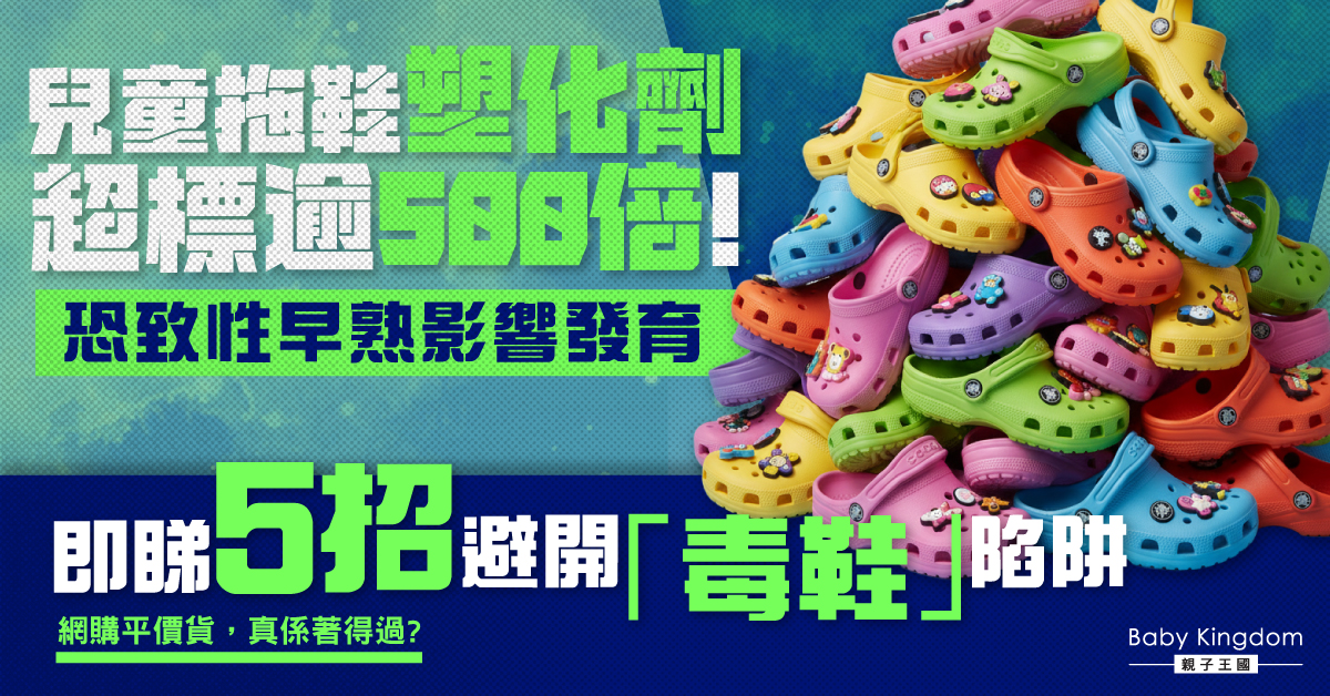 平價兒童拖鞋竟是「毒鞋」？塑化劑超標逾500倍，恐致性早熟影響發育！