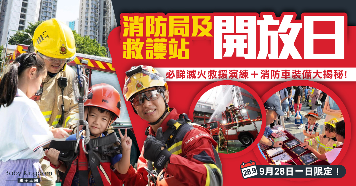 週末親子放電｜田心消防局及救護站開放日 必睇滅火演練＋消防車裝備大揭秘！