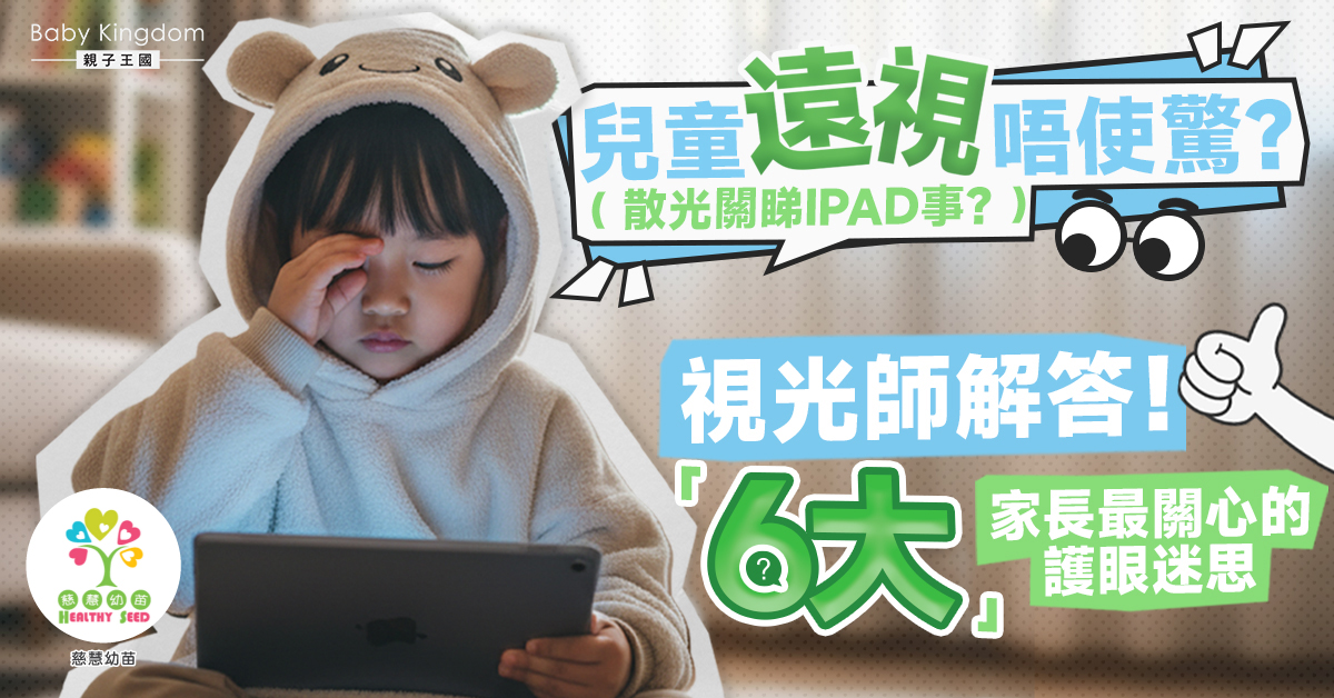 視光師解答：家長最想知道的6個兒童眼睛問題