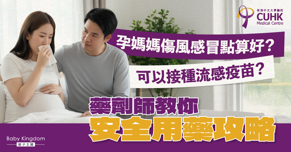 懷孕期傷風感冒怎麼辦？藥劑師用藥安全話你知！