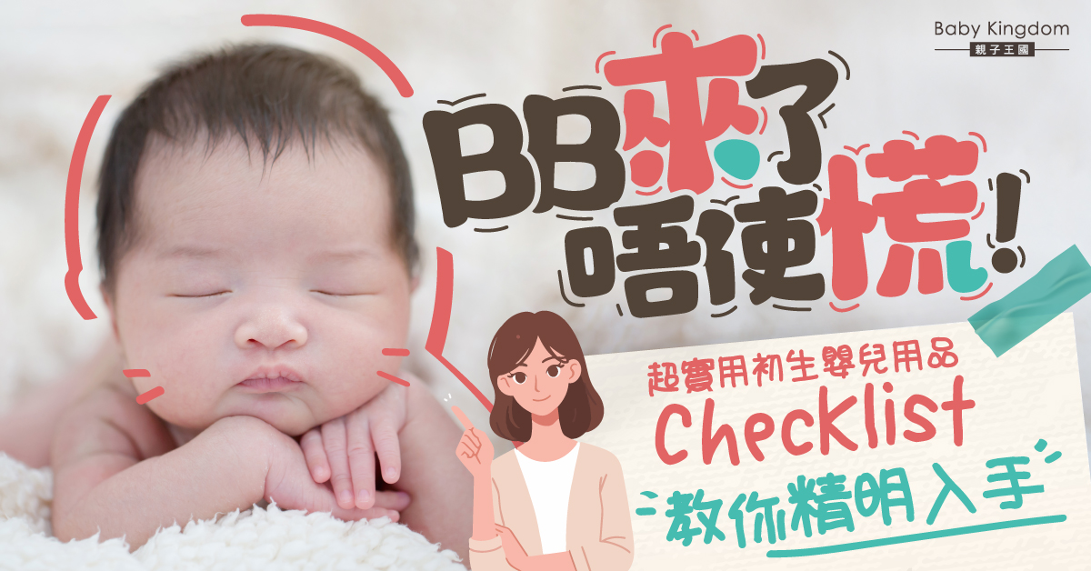 精明入手：新手爸媽實用初生嬰兒用品清單