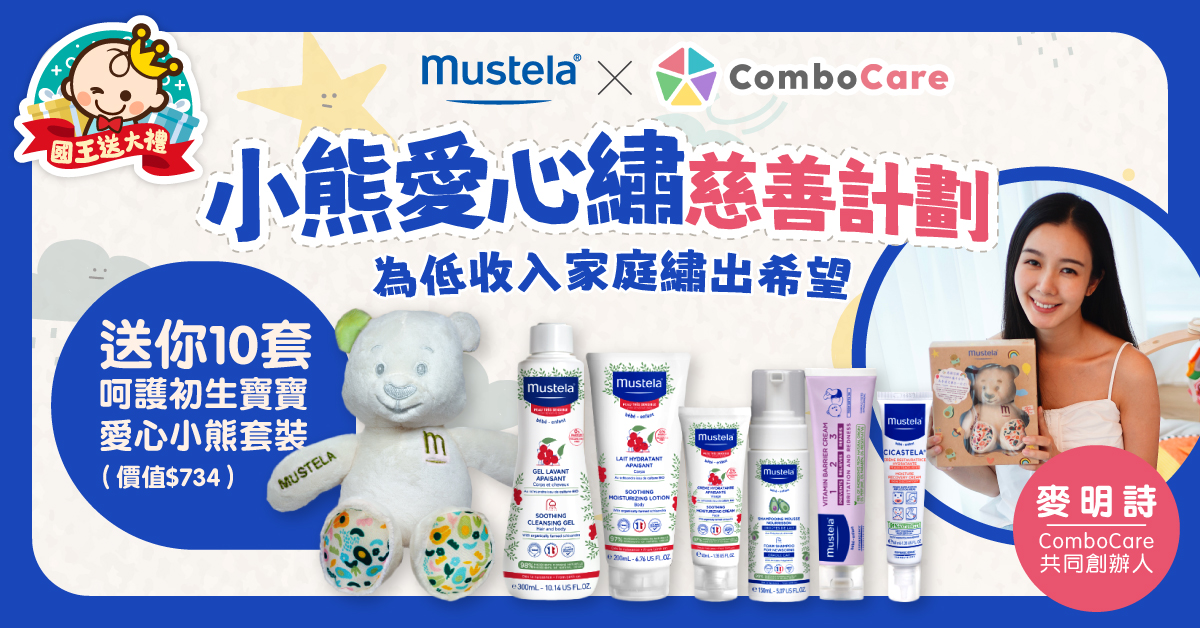 【#國王送大禮】Mustela x ComboCare小熊愛心繡慈善計劃 為低收入家庭繡出希望｜送你10套呵護初生寶寶愛心小熊套裝（價值$734）