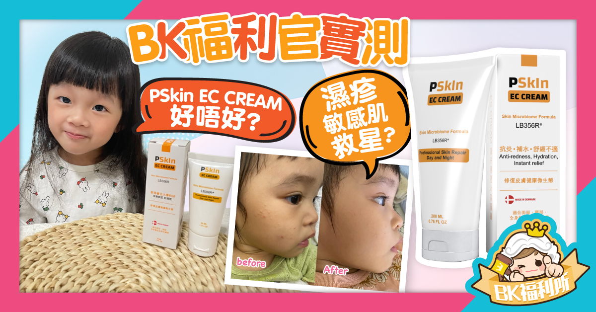 [BK福利官實測] PSkIn EC CREAM好唔好？濕疹敏感肌救星？