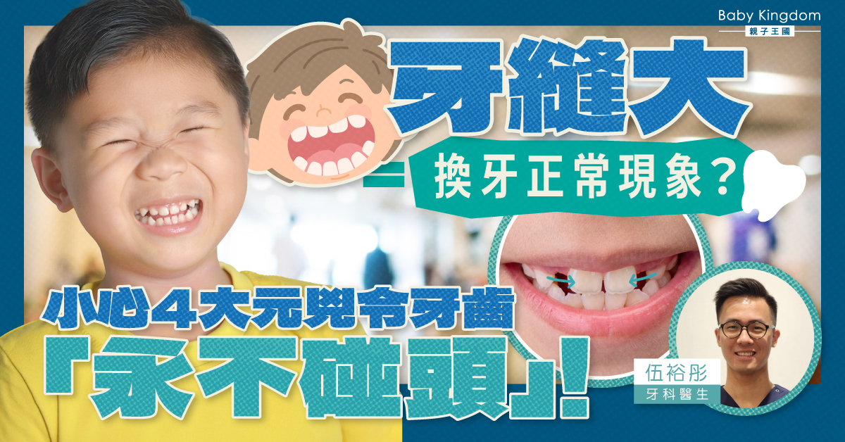 小朋友門牙有縫要擔心嗎?爸媽必看的兒童牙縫治療全攻略
